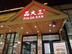-品大三——南京菜(大行宫店)