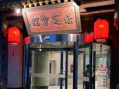 门面-保定会馆(秀兰店)