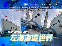 -左海海底世界