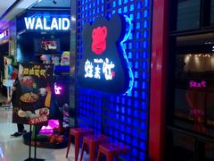-蛙来哒(金沙洲万达店)