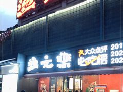 门面-渔文乐·海鲜大排档(壹品总店)