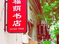-福荫书店