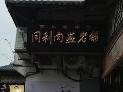 -同利肉燕老铺(澳门路店)
