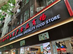 门面-上海全国土特产食品商场(淮海中路店)