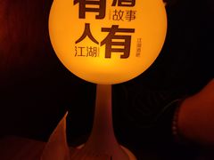 -江湖酒吧