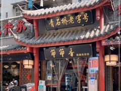 门面-节节香.成都非遗肥肠粉(总店)