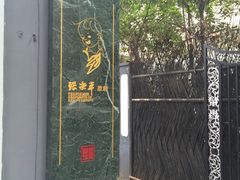 -张乐平故居
