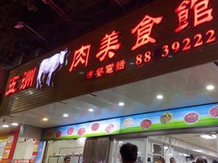 -五洲牛肉美食馆