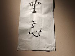 -元古雲境(南京万象天地店)