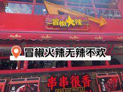 -冒椒火辣(太古里店)