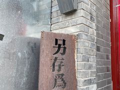 -五道营胡同