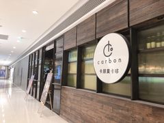 -Carbon莫卡哆·意大利复古集市餐厅(杭州大厦店)