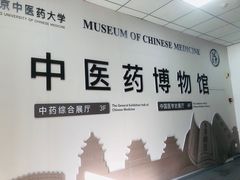 -北京中医药大学-中医药博物馆