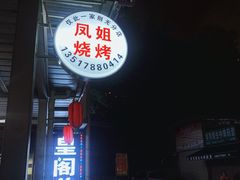门面-凤姐烧烤(水街商场店)