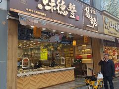 -味德丰·酱鹅(上海打浦路店)
