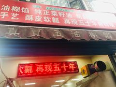 门面-贾五油糊馅