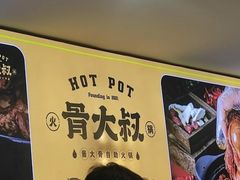 -骨大叔酱大骨自助火锅(东街口店)