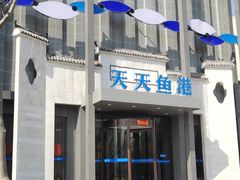 -天天鱼港·海鲜·鲅鱼水饺·招牌烤鸭(黄骅店)
