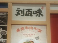 -刘百味粉馆(五一华府店)