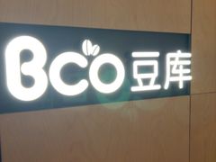 -Bco豆库(京华城店)