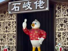 -石岐佬中山菜馆(张溪店)