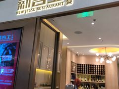 门面-新吉士·上海菜(浦东LCM置汇旭辉店)