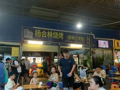 -杨合林啊兰烤鱼