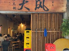-大风老火锅(江北一店)