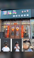 -蘑菇头国际儿童美发