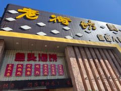 -老街坊美食汇(玉兰大街店)