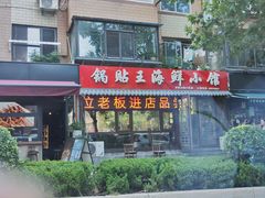-锅贴王海鲜小馆