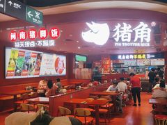 -猪角·闽南猪脚饭(上梅林店)