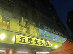 门面-五里关火锅(牛市口店)