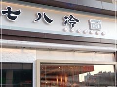 门面-七八冷面·延边朝鲜族美食(圣熙八号店)