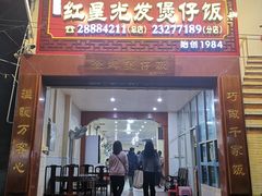 门面-红星光发煲仔饭(大石街店)