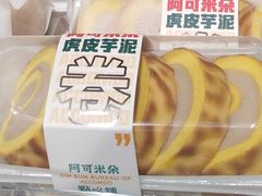 虎皮芋泥卷-阿可米朵动物奶油生日蛋糕(东特店)