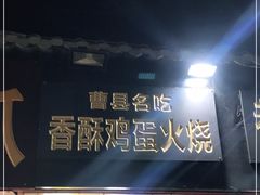 门面-曹县名吃香酥鸡蛋火烧(芙蓉街店)