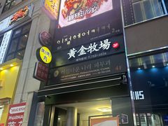 -黄金牧场(明洞总店)
