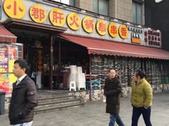门面-钢管厂歆瑞源油卤串串香(春熙路太古里店)