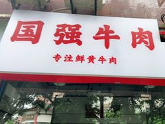 门面-国强牛肉(洋河总店)