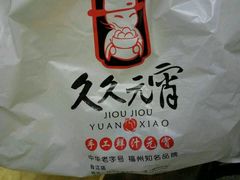 -久久元宵(延平路店)