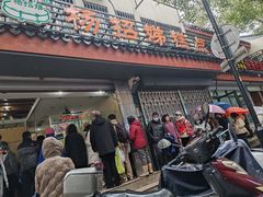 -杨招娣糕点(装驾桥巷店)