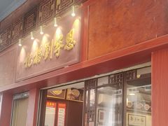 -恩宁刘福记(东华东路店)