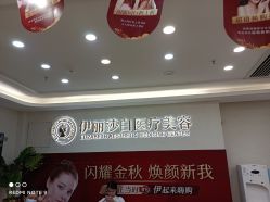-伊丽莎白医疗美容