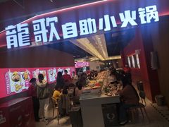 -龍歌自助小火锅(秦淮水游城店)