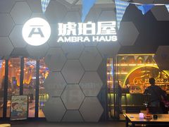-Ambra Haus琥珀屋精酿餐厅(宝山店)