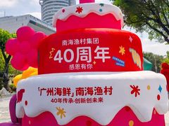 -南海渔村 (流花湖店)