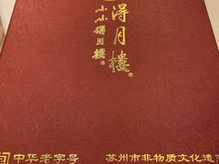 -得月楼·省级非遗·传统苏帮菜(观前店)
