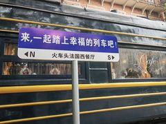 -火车头法国西餐厅