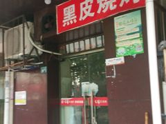 门面-黑皮烧烤(民意四路店)
